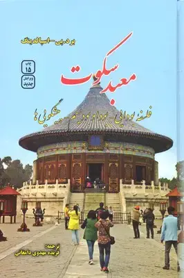 جلد کتاب معبد سکوت