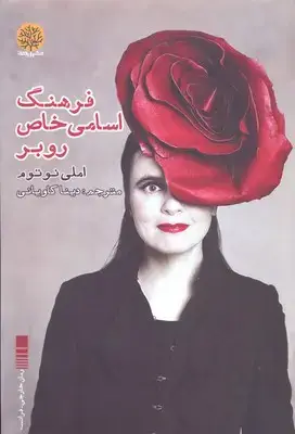 جلد کتاب فرهنگ اسامی خاص روبر