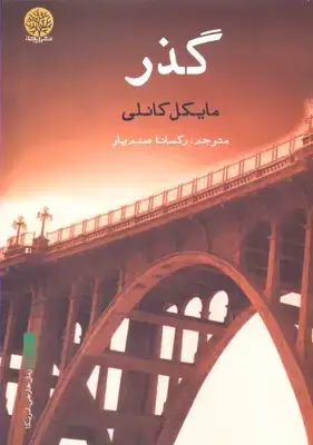 جلد کتاب گذر