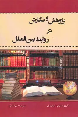 جلد کتاب پژوهش و نگارش در روابط بین الملل