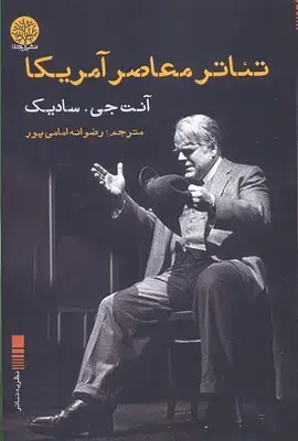 جلد کتاب تئاتر معاصر آمریکا