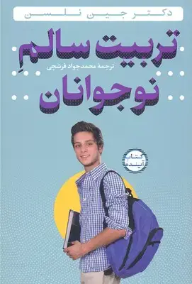 جلد کتاب تربیت سالم نوجوانان