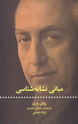 جلد کتاب مبانی نشانه شناسی