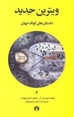 جلد کتاب داستان های کوتاه جهان 6- ویترین جدید