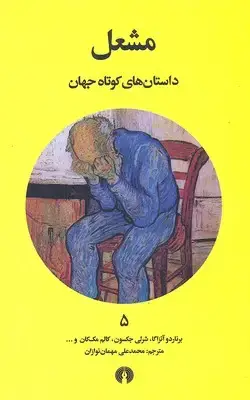 جلد کتاب داستان های کوتاه جهان 5- مشعل