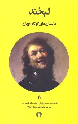 جلد کتاب داستان های کوتاه جهان 11- لبخند