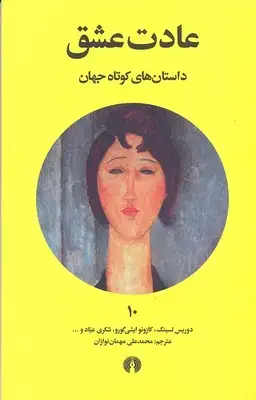 جلد کتاب داستان های کوتاه جهان 10- عادت عشق