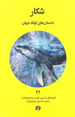 جلد کتاب داستان های کوتاه جهان 22- شکار