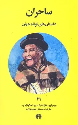جلد کتاب داستان های کوتاه جهان 21- ساحران