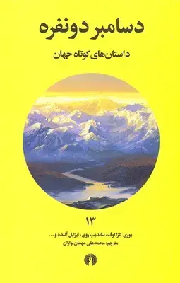 جلد کتاب داستان های کوتاه جهان 13- دسامبر دو نفره