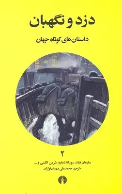جلد کتاب داستان های کوتاه جهان 2- دزد و نگهبان