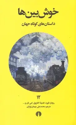 جلد کتاب داستان های کوتاه جهان 12- خوش بین ها