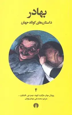 جلد کتاب داستان های کوتاه جهان 4- بهادر
