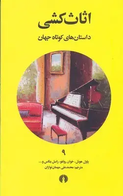 جلد کتاب داستان های کوتاه جهان 9- اثاث کشی
