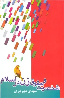 جلد کتاب شخصیت و حقوق زن در اسلام