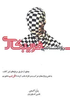 جلد کتاب روانشناسی فریبکاری