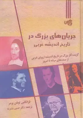 جلد کتاب جریان های بزرگ در تاریخ اندیشه غربی