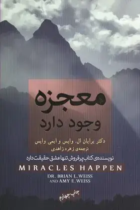 جلد کتاب معجزه وجود دارد