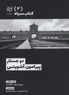 جلد کتاب سیاه 2-دو جستار پیرامون آشویتس