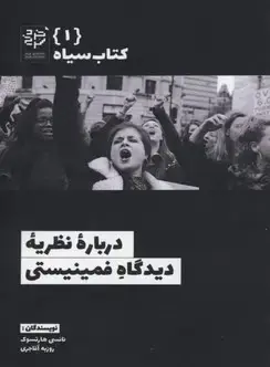 جلد کتاب کتاب سیاه 1-درباره نظریه دیدگاه فمینیستی