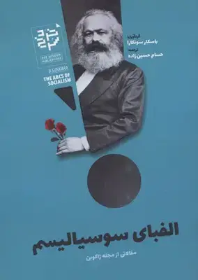 جلد کتاب الفبای سوسیالیسم