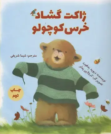 جلد کتاب ژاکت گشاد خرس کوچولو