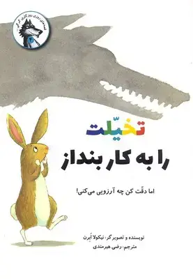جلد کتاب قصه های روزی...گرگی(4)تخیلت را بکار بنداز اما دقت کن