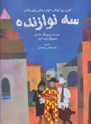 جلد کتاب سه نوازنده