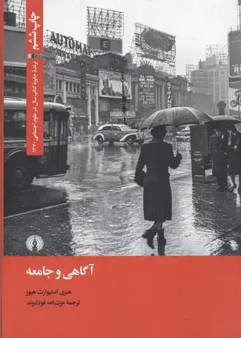 جلد کتاب آگاهی و جامعه