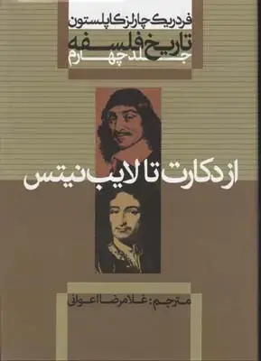 جلد کتاب تاریخ فلسفه کاپلستون(4)از دکارت تا لایب