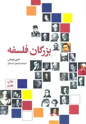جلد کتاب بزرگان فلسفه