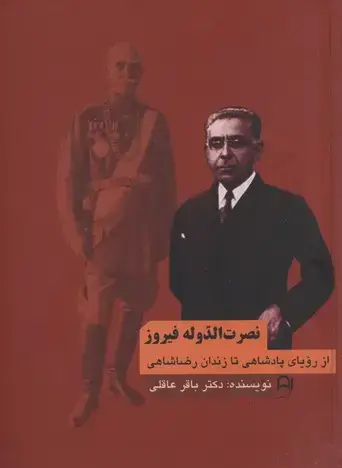 جلد کتاب نصرت الدوله فیروز