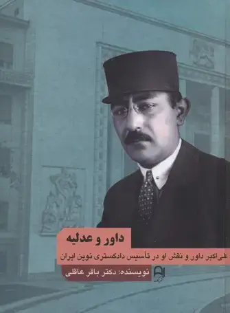 جلد کتاب داور و عدلیه