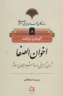 جلد کتاب سازندگان جهان ایرانی-اسلامی8(اخوان الصفا)رقعی-نامک