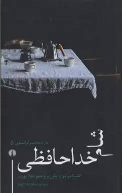 جلد کتاب شام خداحافظی