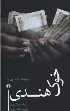 جلد کتاب خوک هندی