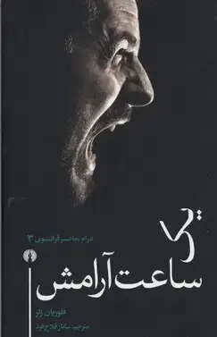جلد کتاب یک ساعت آرامش
