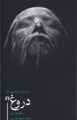 جلد کتاب دروغ