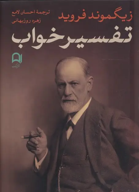 جلد کتاب تفسیر خواب