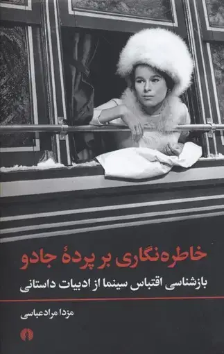 جلد کتاب خاطره نگاری بر پرده جادو