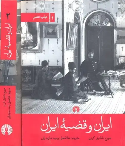 جلد کتاب ایران و قضیه ایران