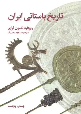 جلد کتاب تاریخ باستانی ایران