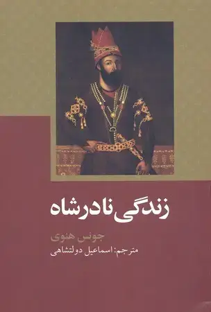 جلد کتاب زندگی نادر شاه