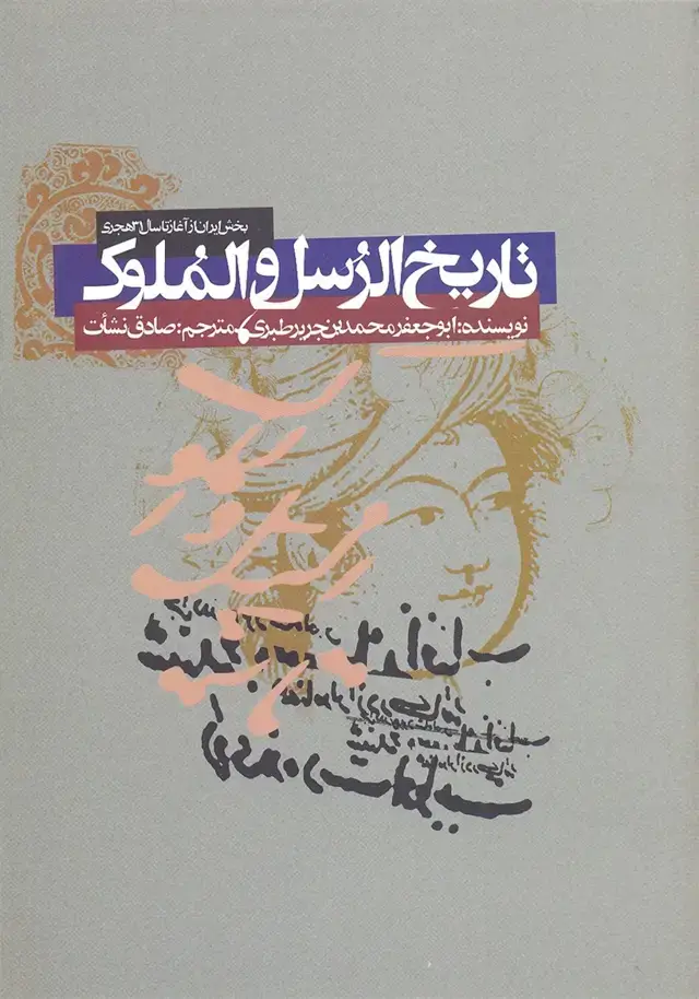 جلد کتاب تاریخ الرسل و الملوک