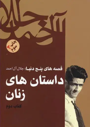 جلد کتاب قصه های پنج دنیا 2-داستان های زنان