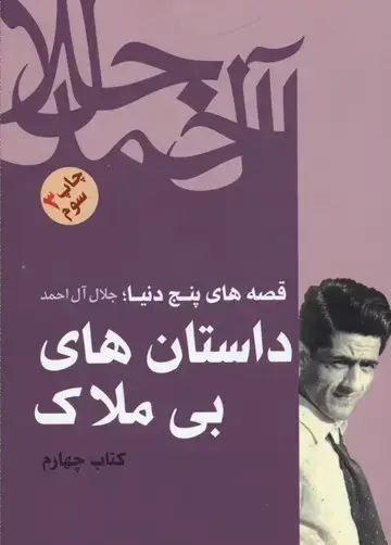 جلد کتاب قصه های پنج دنیا 4-داستان های بی ملاک