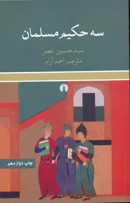 جلد کتاب سه حکیم مسلمان
