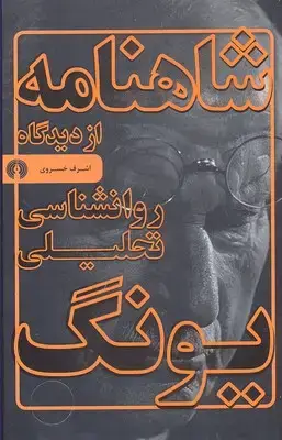 جلد کتاب شاهنامه از دیدگاه روانشناسی تحلیل یونگ