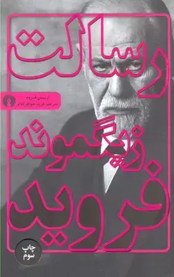 جلد کتاب رسالت زیگموند فروید