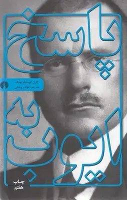 جلد کتاب پاسخ به ایوب